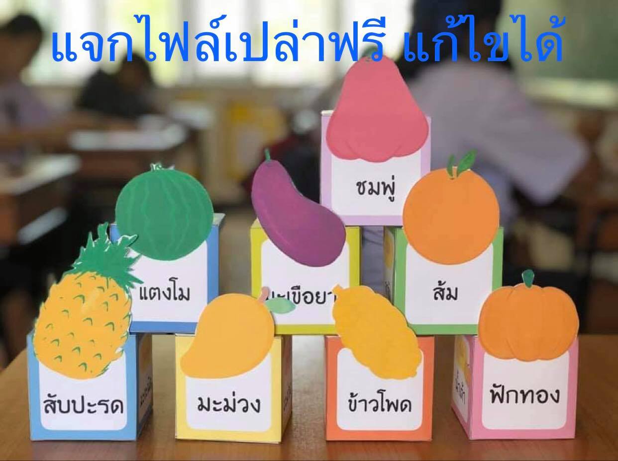 แจกไฟล์ ทำสื่อการสอนลูกเต๋าฟรี แก้ไขได้ คลิกที่นี่ - สื่อการสอนฟรี.Com